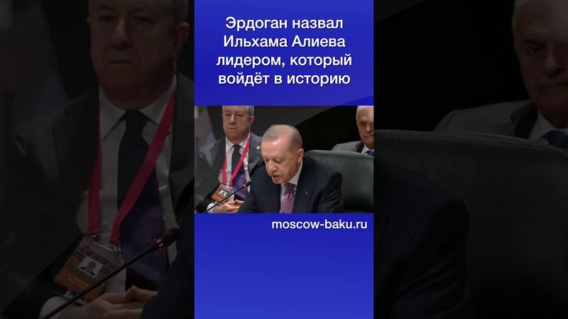 Эрдоган назвал Ильхама Алиева лидером, который войдёт в историю
