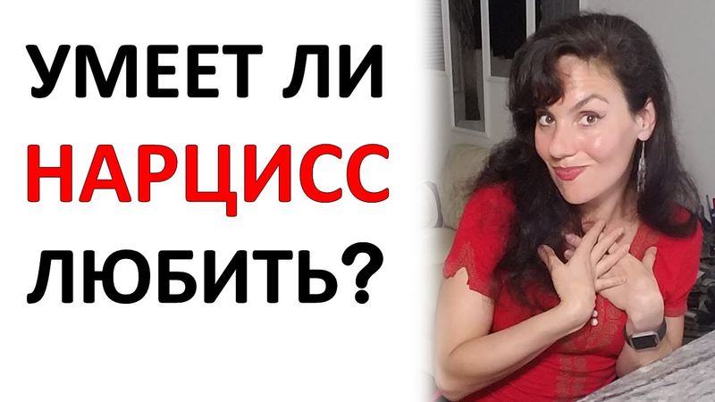 Умеет ли Нарцисс Любить? И как Вы можете ЭТИМ управлять...