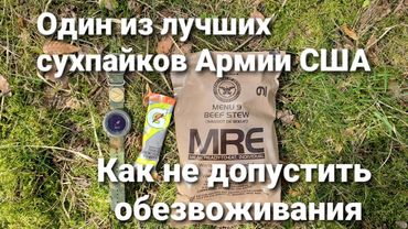 Один из лучших сухпайков Армии США.  MRE #9 Beef Stew. Как не допустить обезвоживания.