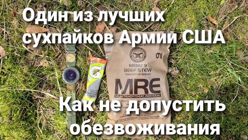 Один из лучших сухпайков Армии США.  MRE #9 Beef Stew. Как не допустить обезвоживания.