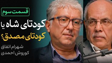 کودتای شاه یا کودتای مصدق؟ | قسمت سوم گفتگوی شهرام اتفاق و کوروش احمدی