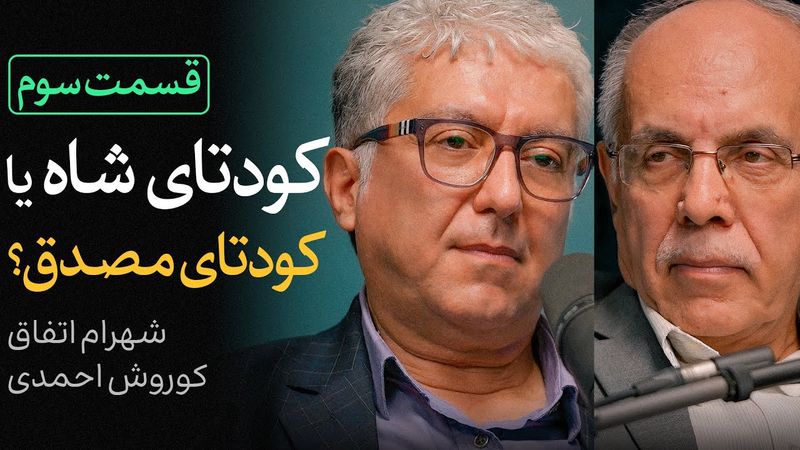 کودتای شاه یا کودتای مصدق؟ | قسمت سوم گفتگوی شهرام اتفاق و کوروش احمدی