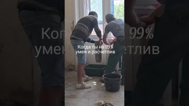 Когда ты на 99% #ремонт #shorts