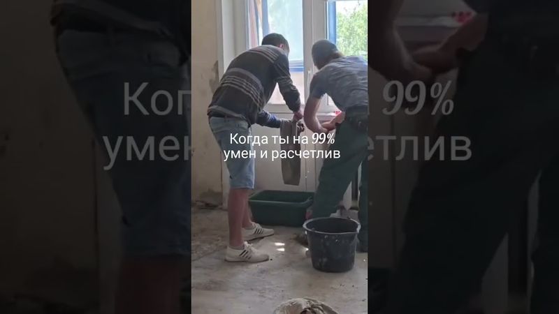 Когда ты на 99% #ремонт #shorts