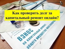 Как проверить долги по капитальному ремонту перед покупкой квартиры.