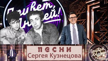 "Привет, Андрей!" 31.01.2026: Песни Сергея Кузнецова