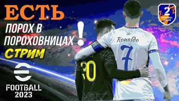 eFootball 2023 БЕЗУМНАЯ ДОРОГА к 1 ДИВУ!" Метеоритный Дождь в ЛИЦО, Буря, Ураган, Цунами! А МЫ ИДЕМ!