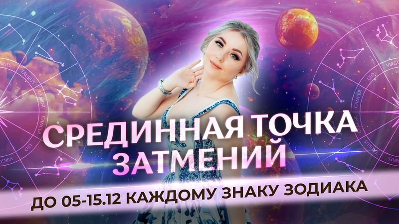 💫 Срединная точка затмений до 5-15.12 каждому знаку зодиака: к чему склоняет до весны, наказания