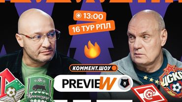 Коммент.Превью | Спартак — ЦСКА, Локо — Краснодар, Динамо Москва — Динамо Махачкала | Генич, Бубнов