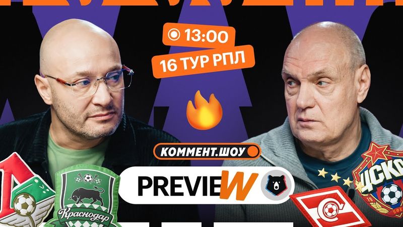 Коммент.Превью | Спартак — ЦСКА, Локо — Краснодар, Динамо Москва — Динамо Махачкала | Генич, Бубнов