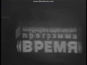 Заставка программы Время (ЦТ СССР, до 1974)