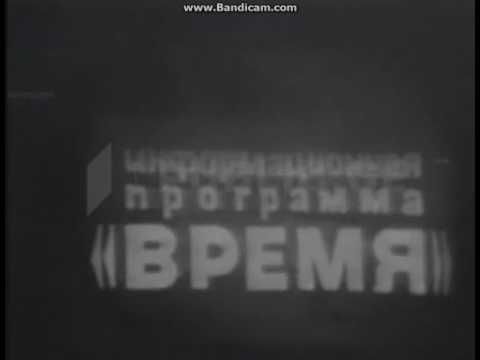 Заставка программы Время (ЦТ СССР, до 1974)