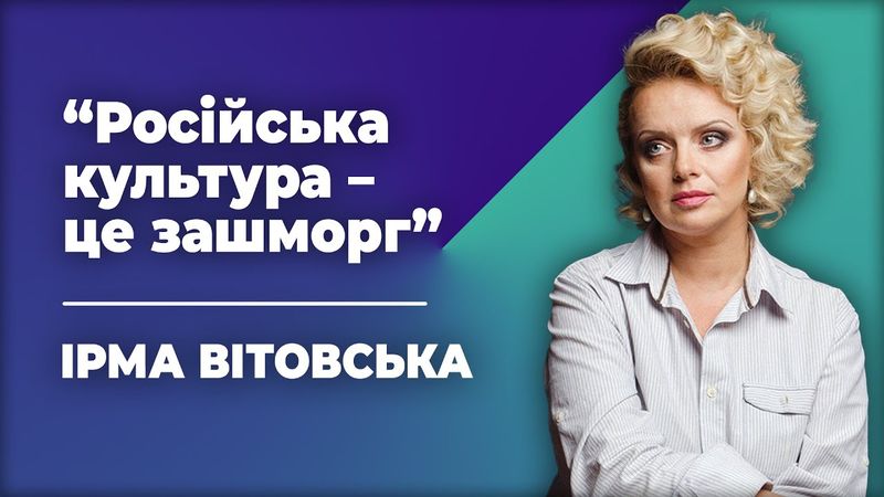ІРМА ВІТОВСЬКА про Гоголя, Арестовича, Федів та деколонізацію України
