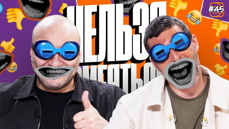 Нельзя смеяться | Смех с водой, футбол вверх ногами, истории | Генич, Баженов