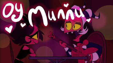 ОУ МИЛЛИ - НА РУССКОМ (cover by @DiWilliam & @YourFelya ) | OH MILLIE - RUS