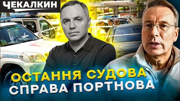 Портнов проти Чекалкина — фінал проросійського юриста!