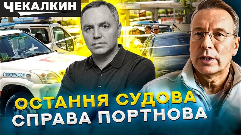 Портнов проти Чекалкина — фінал проросійського юриста!