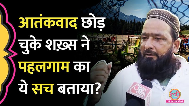 Pahalgam Terror Attack के पीछे Pakistan के होने पर क्या बोला आतंक का रास्ता छोड़ चुका शख़्स