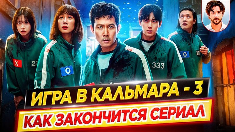 Как закончится сериал "Игра в кальмара" / Всё, что известно о 3 сезоне // ДКино