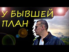 По какой схеме,  БЫВШАЯ будет ВАС  возвращать?! Психолог - дал точный ответ