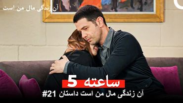 آن زندگی مال من است داستان #21