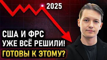 ФРС и США распланировали наше будущее – ПОКАЗЫВАЮ ПРУФЫ!