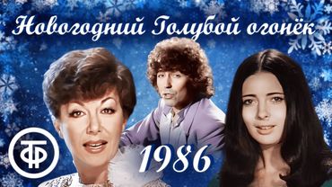 🎄 Новогодний праздничный концерт. "Голубой огонек" (1986) 🎅