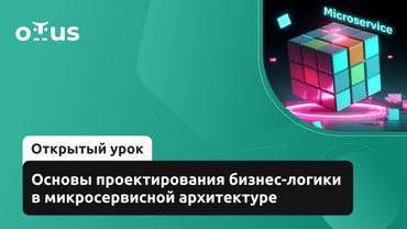 Основы проектирования бизнес-логики в микросервисной архитектуре // Курс «Microservice Architecture»