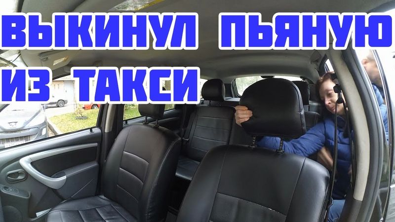 Выкинул пассажирку из такси