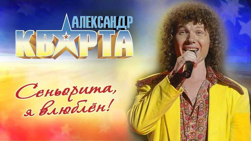 Александр Кварта. Сеньорита, я влюблён!