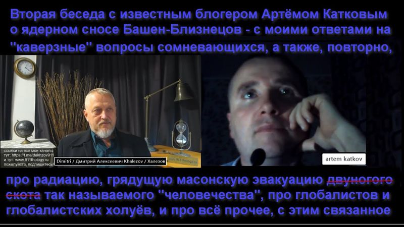 Ядерный снос Башен-Близнецов с Артёмом Катковым: ответы на каверзные вопросы. №206 #Халезов #Катков