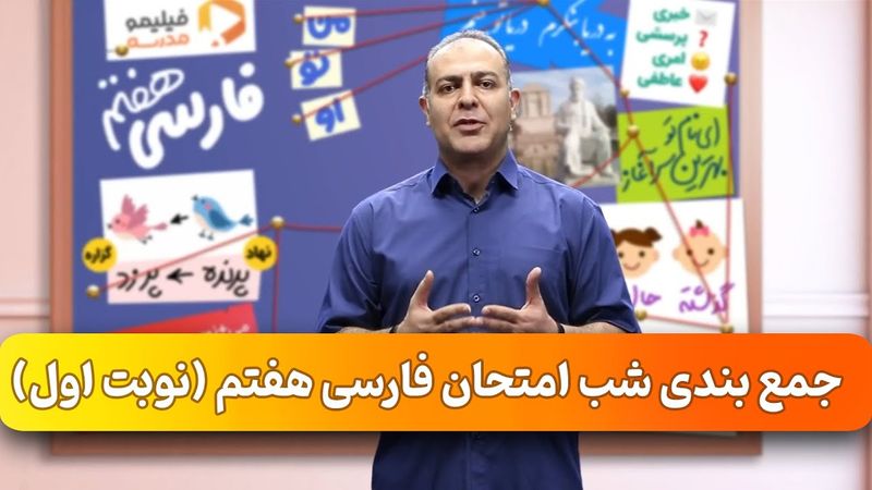 فیلیمومدرسه - جمع بندی شب امتحان فارسی هفتم (نوبت اول) | Filimo Madreseh