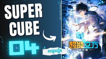 ( ភាគទី 04 ) ថាមពលរបស់ដុំគូប 🔷 | សង្ខេបរឿង Donghua : The Super Cube