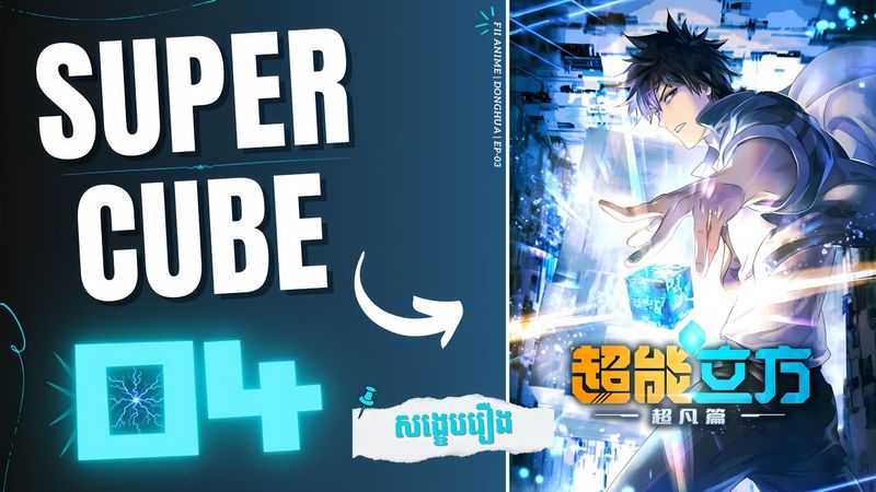 ( ភាគទី 04 ) ថាមពលរបស់ដុំគូប 🔷 | សង្ខេបរឿង Donghua : The Super Cube