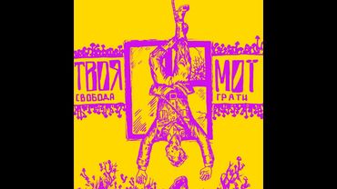 Твоя свобода