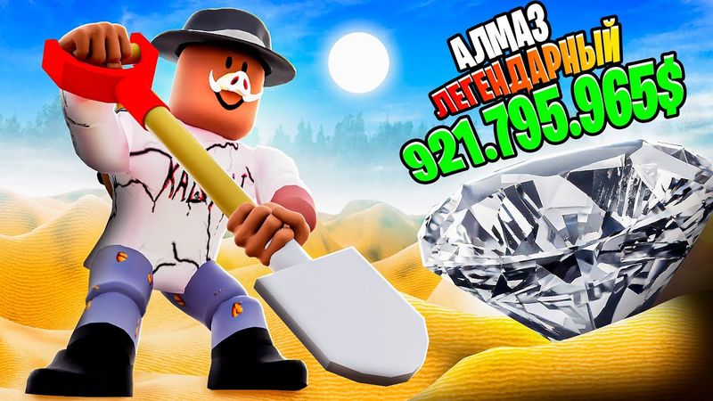 😱 СИМУЛЯТОР КЛАДОИСКАТЕЛЯ В ROBLOX! + Фиксплей! [ВЫКОПАЛИ ЗВЕЗДУ]