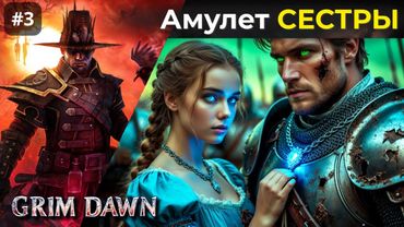 [#3] Grim Dawn | Подарок сестры. В поисках амулета и пропавшего брата
