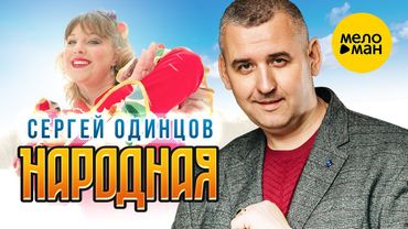 Сергей Одинцов - Народная (Official Video, 2023)
