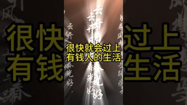 《好事来》记住！你家里很快就有两件好事会发生！接了！转发！功德无量！#正能量 #道家文化 #民间文化 #佛教文化 #转运 #发财 #贵人 #双喜临门 #国学文化 #民间故事 #好事成双