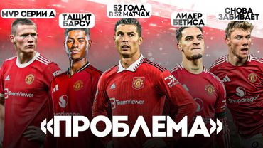 Что СЛУЧИЛОСЬ с "ПРОБЛЕМНЫМИ" Игроками Манчестер Юнайтед