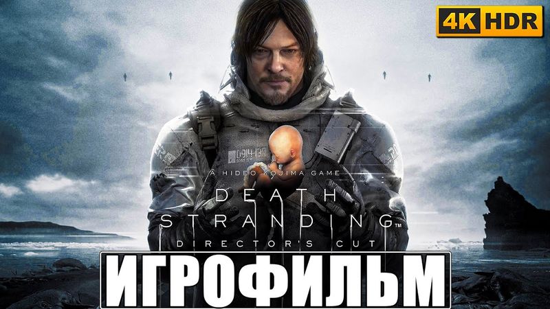 ИГРОФИЛЬМ DEATH STRANDING [HDR 4K] ➤ Полное Прохождение Игры На Русском ➤ Дес Стрендинг на ПК