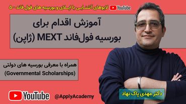 آموزش اقدام برای بورسیه فول فاند MEXT (بورسیه دولتی ژاپن)