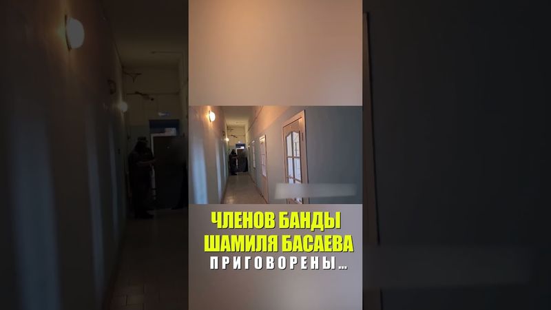 Четверо членов банды Шамиля Басаева приговорены к срокам до 24 лет