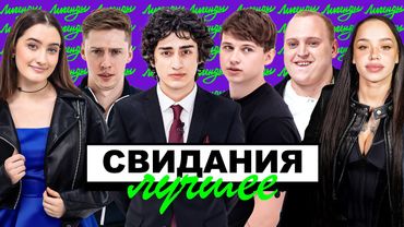 СВИДАНИЯ х ЛУЧШЕЕ (КЕРЯ, ДИНАРА, КОЛЬЦОВ, РАЕВСКИЙ, ЛУНА, СЕНЯ)