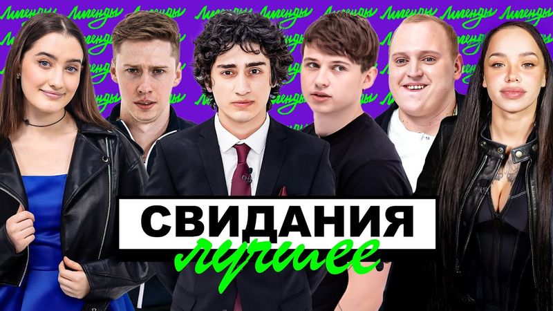 СВИДАНИЯ х ЛУЧШЕЕ (КЕРЯ, ДИНАРА, КОЛЬЦОВ, РАЕВСКИЙ, ЛУНА, СЕНЯ)