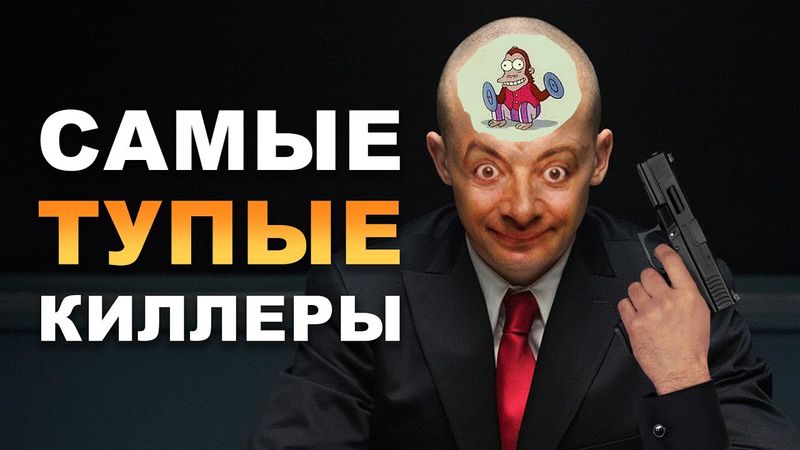 НЕУДАЧНЫЕ ПОКУШЕНИЯ