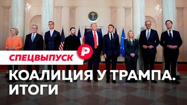 Как Трамп продавливал Зеленского и ЕС. Спецвыпуск Редакции