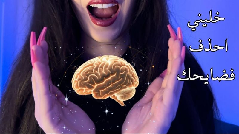 جلسة فرمتة الدماغ و مسح الذكريات 🧠🧠  اي اس ام ار عربي