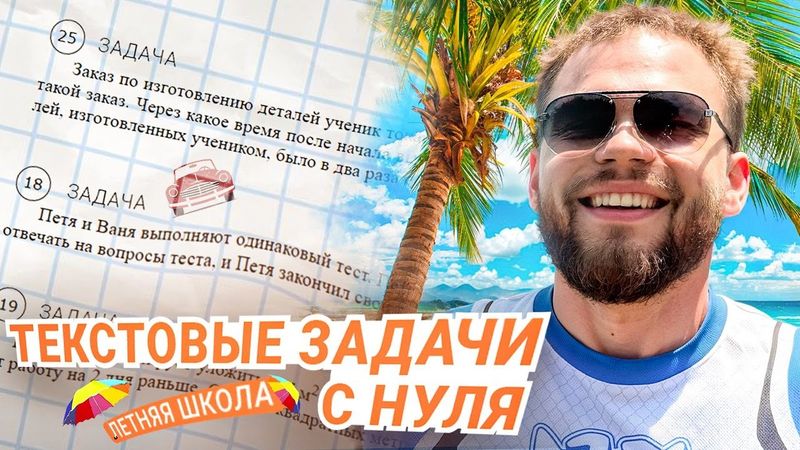 ТЕКСТОВЫЕ ЗАДАЧИ С НУЛЯ. Летняя школа | Ильич | 100балльный репетитор