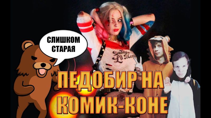 ПЕДОБИР НА COMIC CON В СПБ!!!